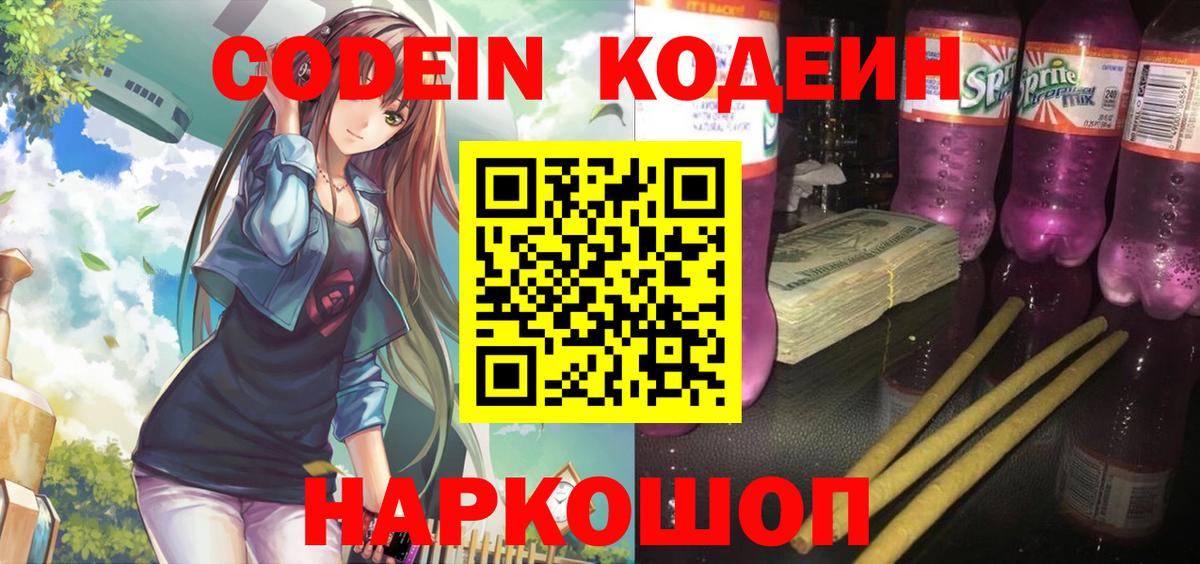 Codein напиток Lean (лин)  Вход с VPN  Кодеин Purple Drank  Нижнеудинск 
